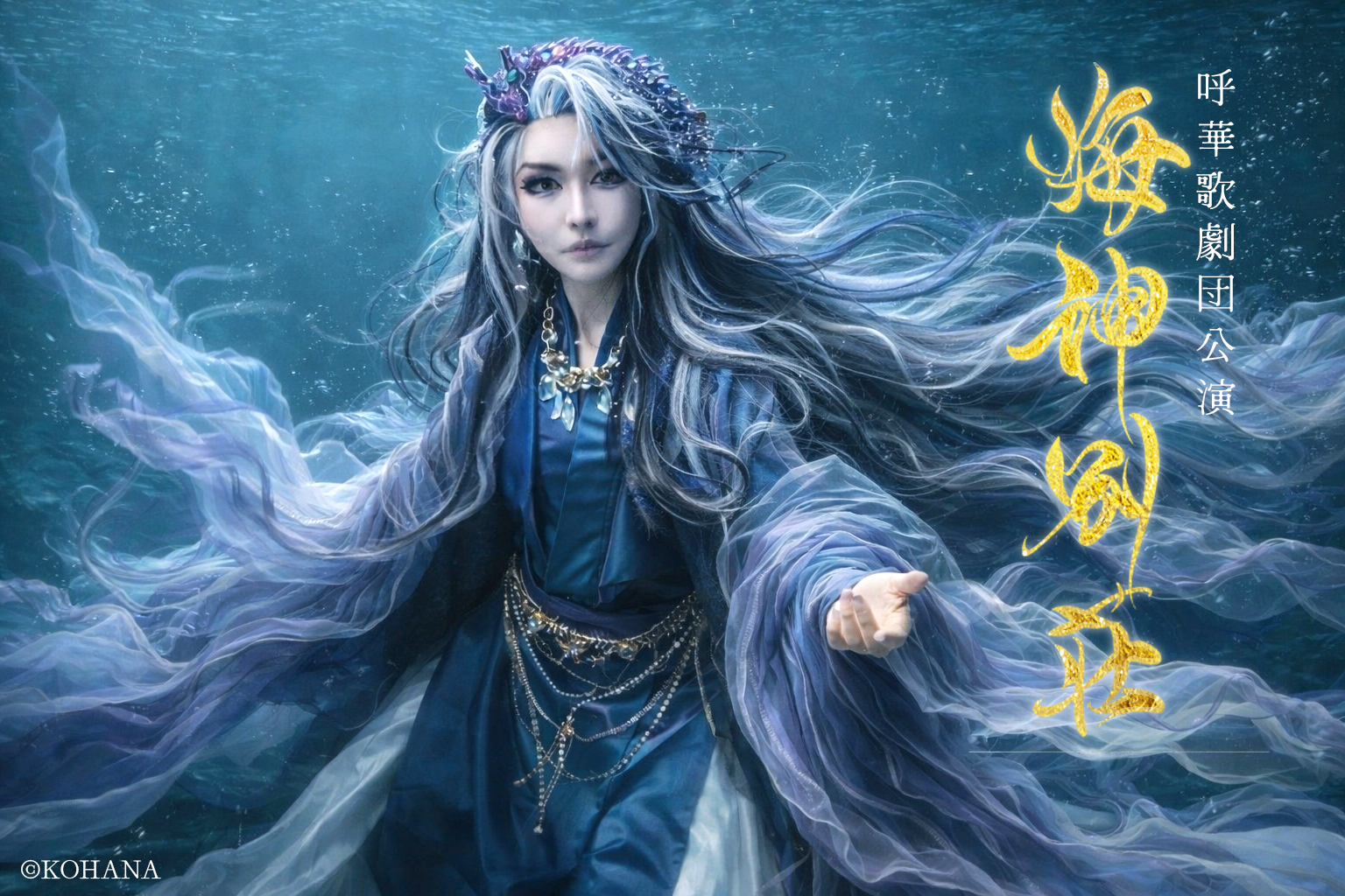 ビジュアル解禁！　泉鏡花の『海神別荘』を呼華歌劇団が大胆舞台化！　ハンドメイド作家による物販「海のマルシェ」も同時開催！