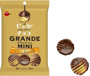 ブルボン、ひとくちサイズで食べやすいチョコスナック 「じゃがチョコグランデミニ」を2月16日(火)に新発売！ ～ とまらない“甘じょっぱい”おいしさ ～