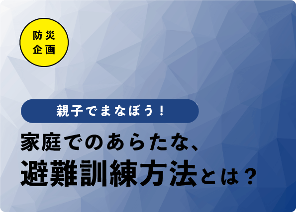 特集記事『自然災害から命を守る危機回避能力』