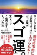 40代無職・うたさんの書籍『スゴ運。』発売10日で3刷決定 　誰でもできるミリオネアまでの実践法を公開した一冊
