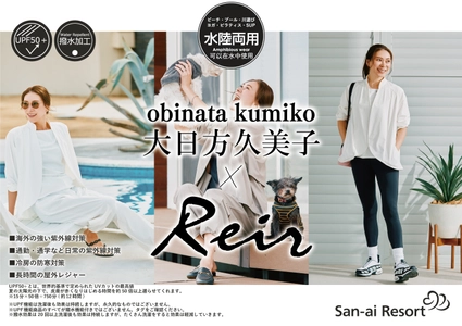 UVカット・はっ水・遮熱・接触冷感「超高機能水陸両用ウェア」 「大日方久美子×Reir」全4型　 4月28日(火)San-ai Resort公式WEB SHOPにて発売！