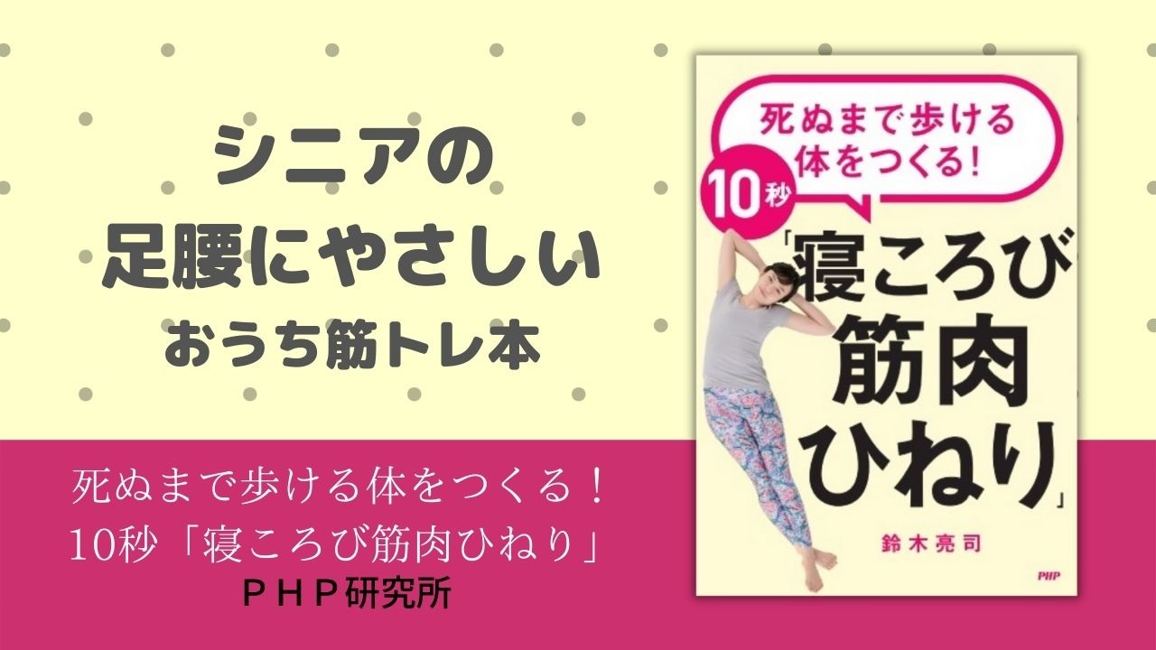 65歳からでも遅くない。シニアの足腰にやさしい筋トレ本 『死ぬまで