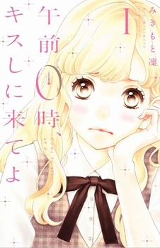 午前0時、キスしに来てよ(c) みきもと凜/講談社