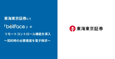 東海東京証券にて「bellFace(ベルフェイス)」の リモートコントロール機能を導入　～契約時の必要書面を電子徴求～