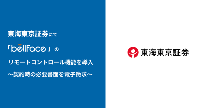 東海東京証券にてbellFace導入