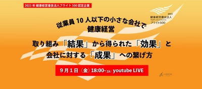 ［開催報告］ 小規模事業者向け健康経営オンラインイベント開催