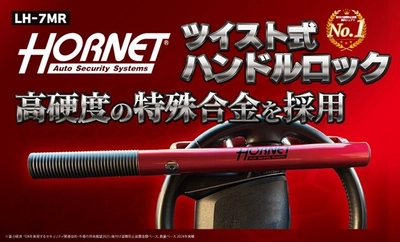愛車の防犯対策に！ タフな守りに上質感をさりげなく、大人のためのワインレッド　 HORNETハンドルロック LH-7MR4月3日(金)発売