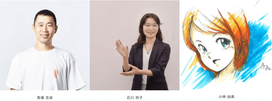 馬場 吉成/石川 玲子/小林 由美