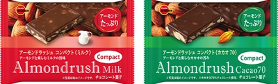 ブルボン、おいしさギュッとコンパクト！ 「アーモンドラッシュコンパクト」2品を 11月10日(火)に新発売！