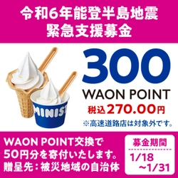 令和６年能登半島地震 緊急支援募金 ミニストップアプリでソフトクリームバニラを WAON POINT引き換えで、５０円分寄付