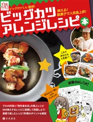大人も子供も大好きな駄菓子「ビッグカツ」が夕飯に？！ 新刊「ビッグカツアレンジレシピ本」10月30日、全国販売開始