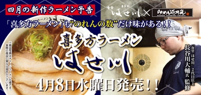 「花月嵐」×喜多方ラーメン屈指の行列店「食堂 はせ川」！ 「喜多方ラーメン はせ川」を国内全店で 4月8日(水)より期間限定発売