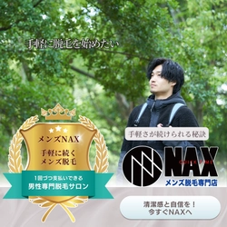 “続けられる脱毛は、手軽さで決まる！” ——忙しい男性に選ばれるメンズNAXの魅力