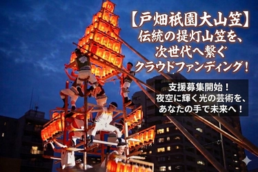 北九州市戸畑区で200年以上続く「戸畑祇園大山笠行事」を未来へ 　競演会継続に向け、6月30日までクラウドファンディングを実施