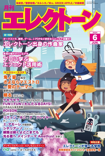 『月刊エレクトーン2024年6月号』