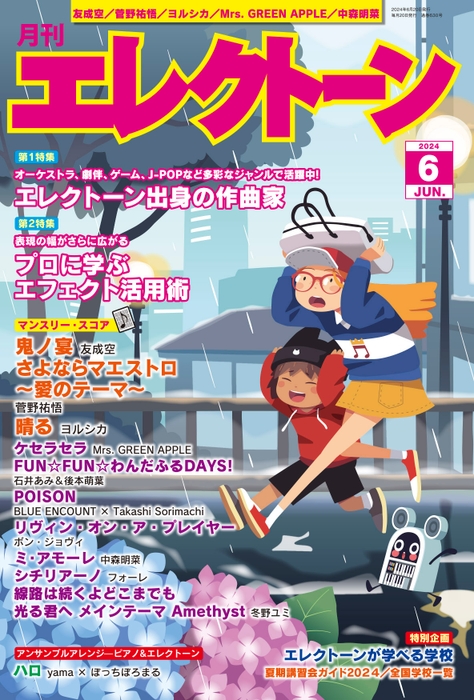 『月刊エレクトーン2024年6月号』