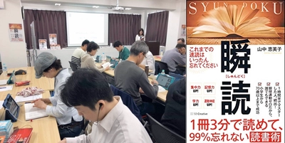 1冊15秒！速読を超えるスピード読書法『瞬読』スクールが人気　 体験スクール参加者は毎月500名！書籍7.5万部突破