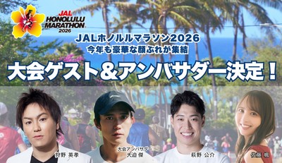 JALホノルルマラソン2026大会ゲスト&アンバサダー