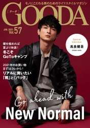 高良健吾さんが表紙・巻頭に登場「GOODA」Vol.57を公開