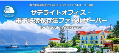 サテライトオフィス、電子帳簿保存法対応ファイルサーバーに、 Google ドライブ からアップロードできる機能を追加、APIも公開