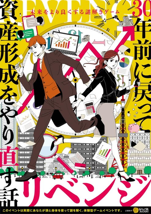 イベントメインビジュアル_未来をより良くする謎解きゲーム『リベンジ-30年前に戻って資産形成をやり直す話-』