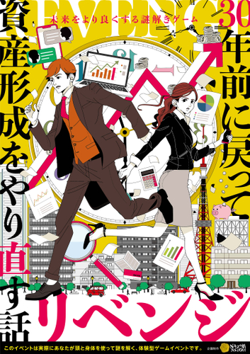 イベントメインビジュアル_未来をより良くする謎解きゲーム『リベンジ-３０年前に戻って資産形成をやり直す話-』