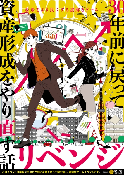 イベントメインビジュアル_未来をより良くする謎解きゲーム『リベンジ-30年前に戻って資産形成をやり直す話-』