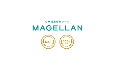 国内No.1のCM効果分析ツール「マゼラン」が提供開始4周年 　4周年にあわせ、テレビCM・タクシーCM 新シリーズの放映を開始