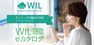 キンコーズの働き方改革ソリューションを無料体験 電子カタログ化を手軽に実現「WIL eカタログ」の無料トライアル受付