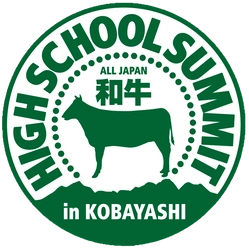 宮崎県小林市で「全国和牛ハイスクールサミット」を初開催！ 和牛生産の未来を担う、全国の高校生が集い学び合う　 ～地元高校生もホスト校として大会準備に奮闘中～