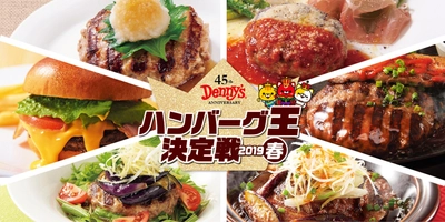 デニーズ45周年記念＜ハンバーグ王決定戦2019春＞ 　個性豊かな6種のハンバーグの中から王座を決める 　SNSで誰でも投票可能！2019年3月12日(火)決戦開始