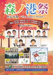 【森ノ宮医療大学】片寄涼太トークショー、よしもとライブなど盛りだくさん！10/28・29に大学祭「森ノ港祭」を開催！