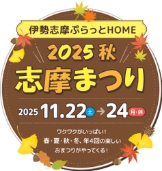 「志摩まつり2025秋 （後援：志摩市・近畿日本鉄道株式会社）」開催！