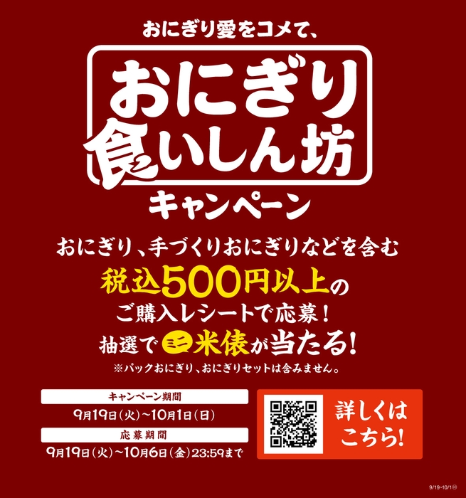 おにぎり食いしん坊キャンペーン販促物イメージ