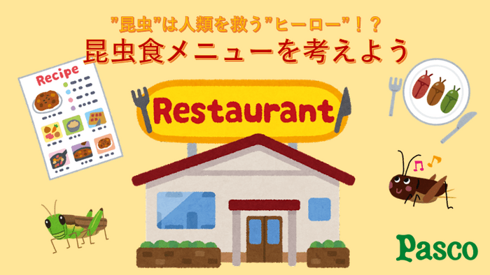 昆虫食レストラン