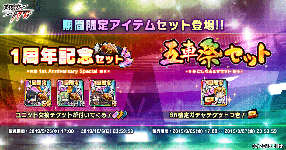 1周年記念セット、五車祭セット