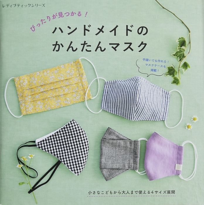 ★新刊★ぴったりが見つかる!ハンドメイドのかんたんマスク