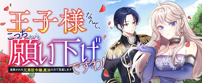 第一弾「王子様なんて、こっちから願い下げですわ!~追放された元悪役令嬢、魔法の力で見返します~」