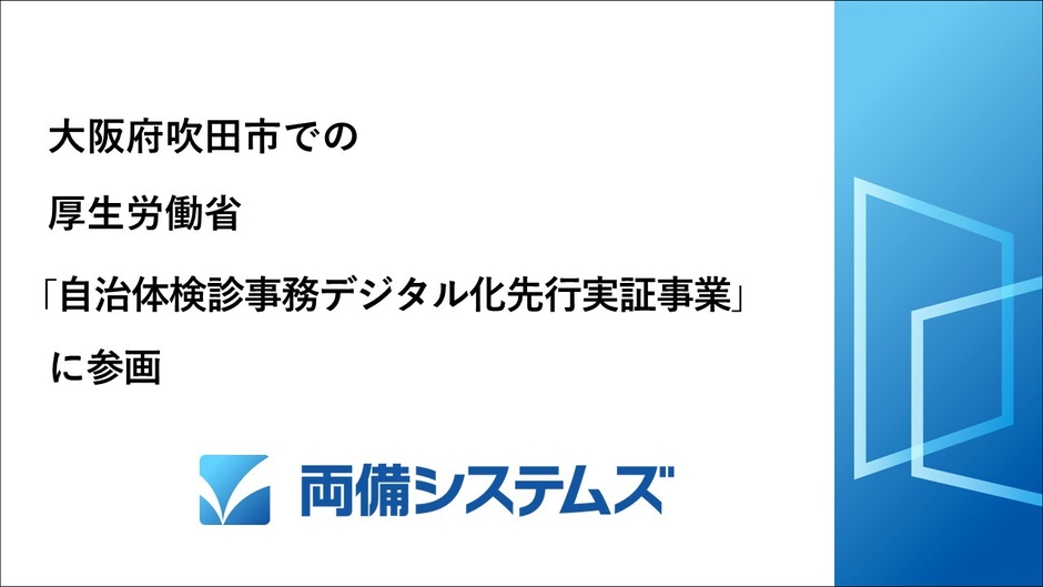 大阪府吹田市での自治体検診事務デジタル化先行実証事業に参画