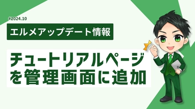 エルメの運用方法がわかる初心者向けチュートリアルページを追加