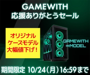 パソコン工房WEBサイト、オリジナルケースモデル大幅値下げ『GAMEWITH 応援ありがとうセール』実施