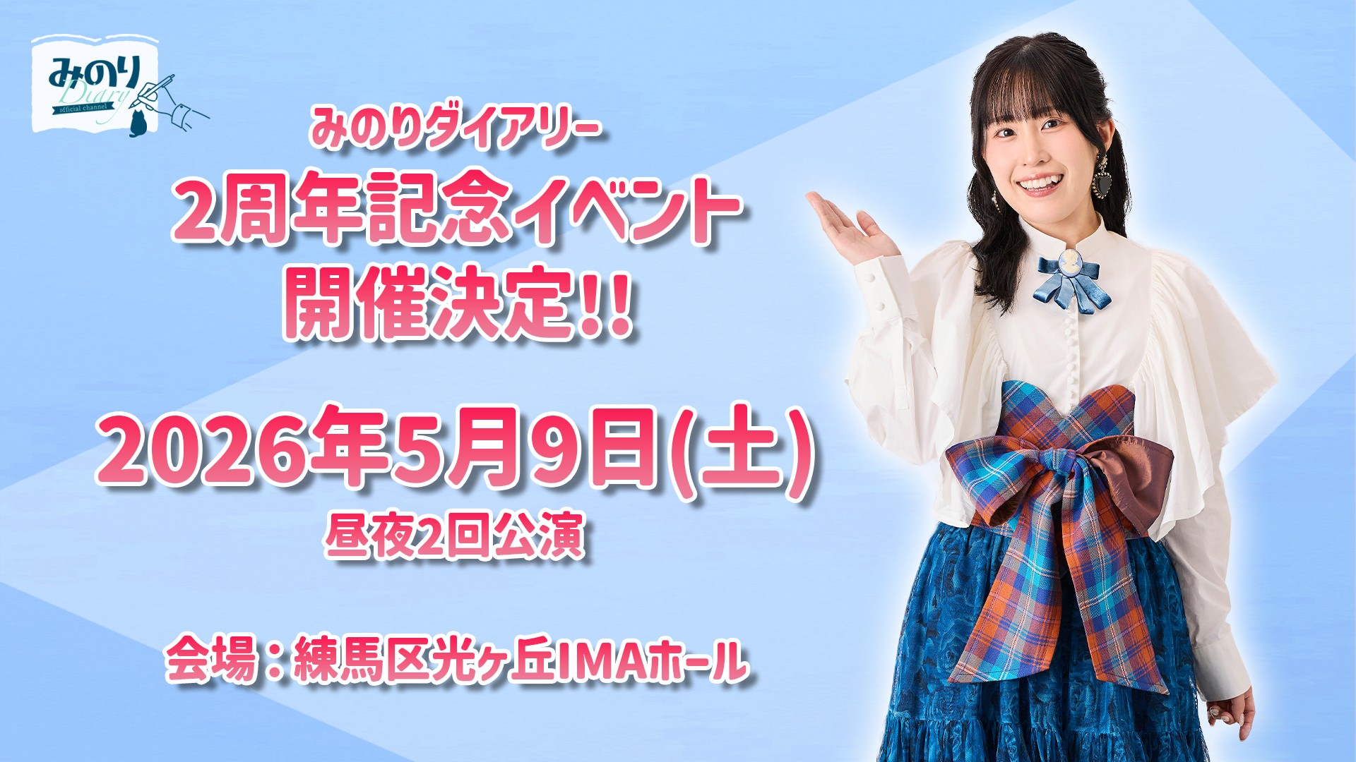 声優 鈴木みのりの冠番組「みのりダイアリー」番組2周年記念イベント
2026年5月9日(土)に開催決定!