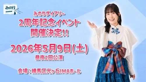声優 鈴木みのりの冠番組「みのりダイアリー」番組2周年記念イベント
2026年5月9日（土）に開催決定！
