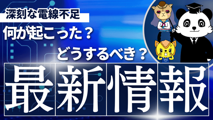 YouTube『プロフェッサーK』【今が変革のタイミング！電線不足をどう乗り切るか】サムネイル