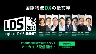 物流業界のリーダーが集うオンラインカンファレンス 「Logistics DX SUMMIT 2023」 アーカイブ動画＆セミナーレポートを公開