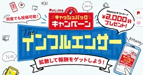 8月末まで期間延長！リリマのインフルエンサー・キャンペーン