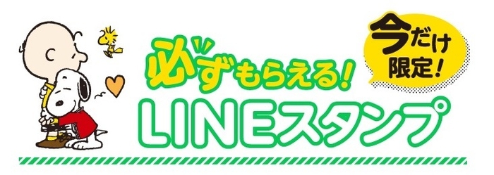 ヤマサ×スヌーピー オリジナルLINEスタンプ