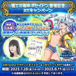 スマホRPG「ミリオンモンスター」で声優「久保ユリカ」さんの 直筆サイン色紙プレゼントRTキャンペーンを7月28日(金)より開催！