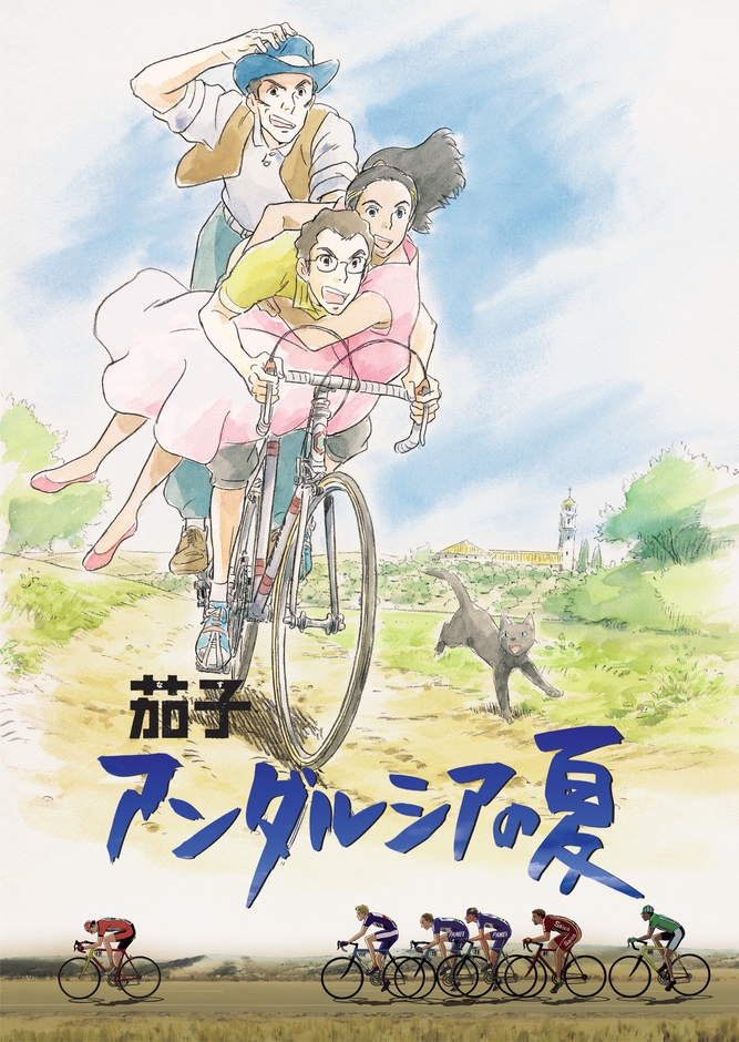 ©2003「茄子 アンダルシアの夏」製作委員会