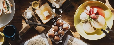 九州産のこだわり商品を集積した オンラインショップ 「KYUSHU ISLAND」をオープン！